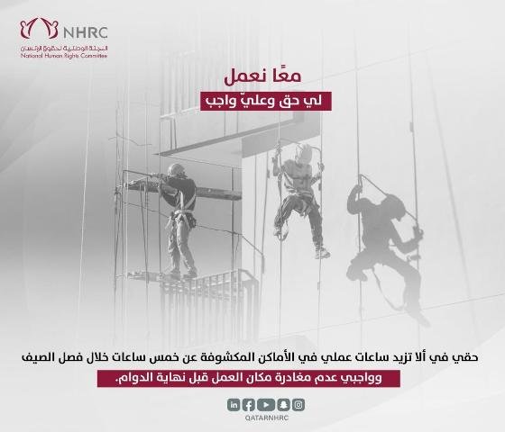Qatar: NHRC Announces Launching of Month Long ‘Together We Work’ Awareness Campaign; You Have A Right ‘ You Have A Duty